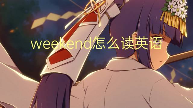 weekend怎么读英语单词
_六级核心词汇表599个