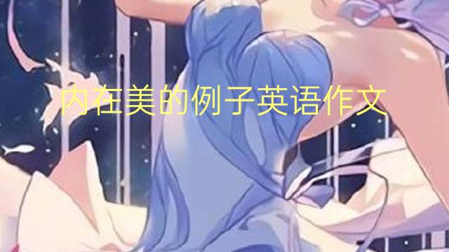 内在美的例子英语作文_小学万能英语作文2篇