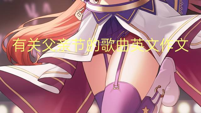 有关父亲节的歌曲英文作文_小学高分英语作文4篇