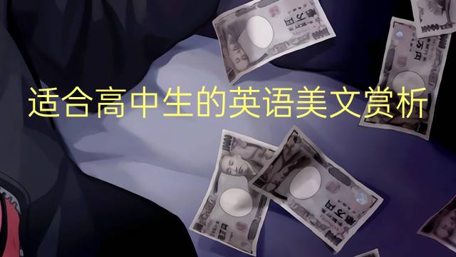 适合高中生的英语美文赏析_小学高分英语作文2篇