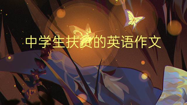 中学生扶贫的英语作文_四级万能英语作文2篇