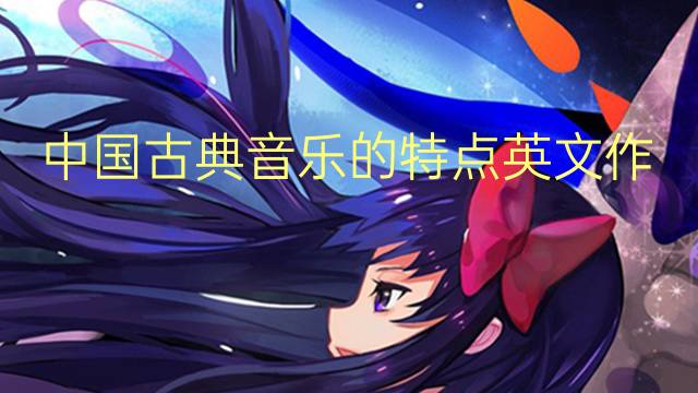 中国古典音乐的特点英文作文_八年级真题英语作文5篇