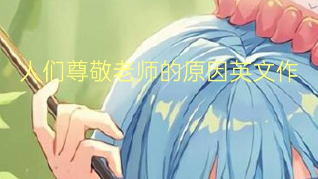 人们尊敬老师的原因英文作文_高三满分英语作文3篇