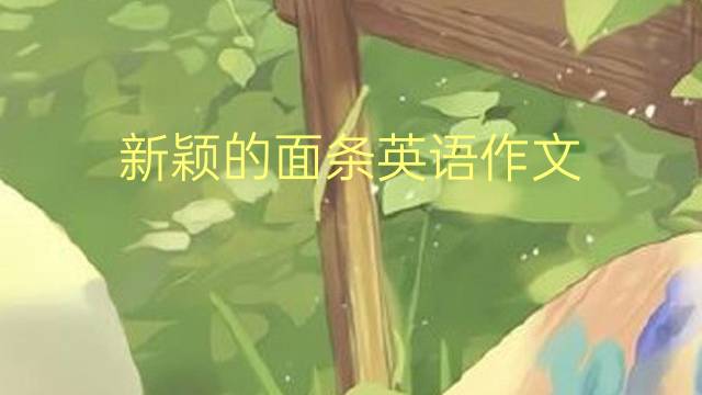 新颖的面条英语作文_六级真题英语作文4篇