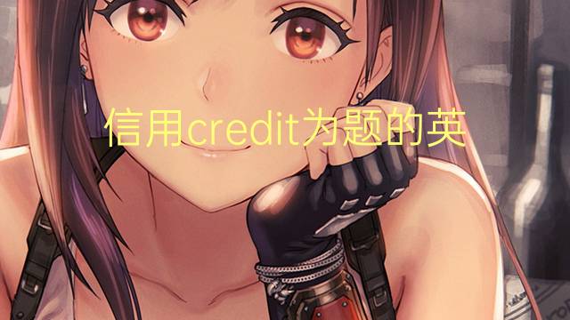 信用credit为题的英语作文_专升本万能英语作文3篇