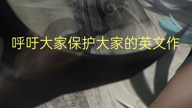 呼吁大家保护大家的英文作文_六年级高分英语作文4篇