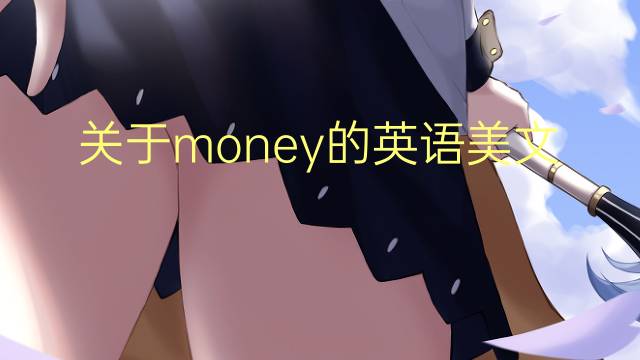 关于money的英语美文_中考满分英语作文2篇