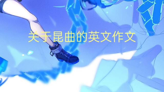 关于昆曲的英文作文_专业高分英语作文3篇