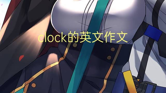 clock的英文作文_雅思满分英语作文3篇