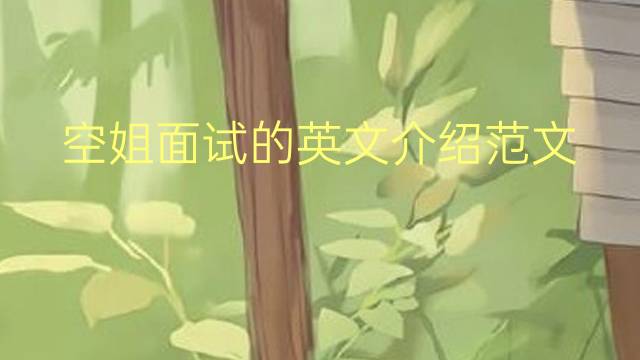 空姐面试的英文介绍范文_九年级满分英语作文2篇