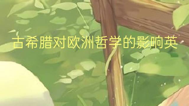 古希腊对欧洲哲学的影响英文作文_专业满分英语作文4篇