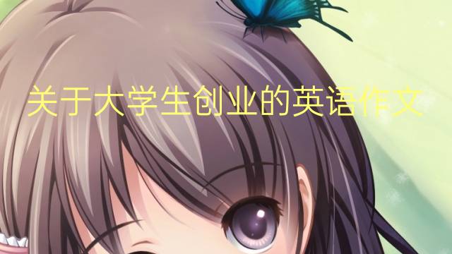 关于大学生创业的英语作文_专业高分英语作文5篇