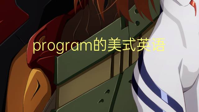 program的美式英语作文_专业真题英语作文2篇