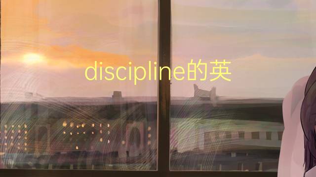 discipline的英文作文_托福高分英语作文4篇