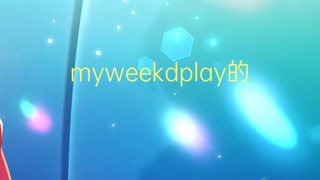 myweekdplay的英语作文_五年级万能英语作文2篇