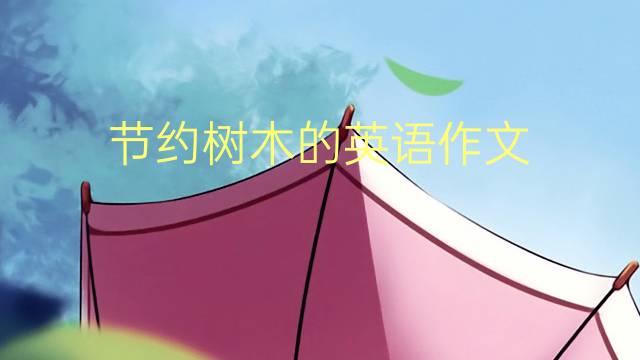 节约树木的英语作文_三年级满分英语作文2篇