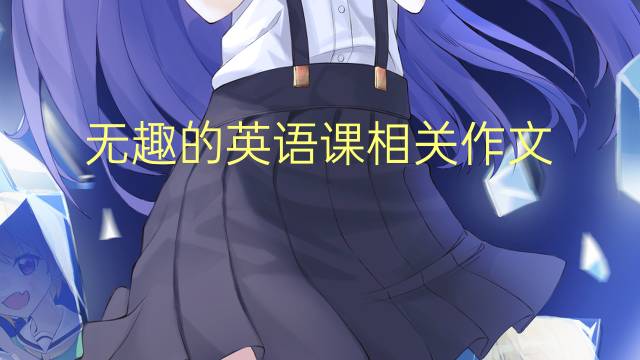 无趣的英语课相关作文_小学满分英语作文5篇