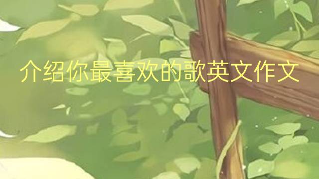 介绍你最喜欢的歌英文作文_六级满分英语作文2篇