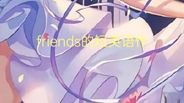 friends的短英语作文_专业万能英语作文3篇