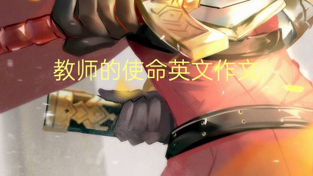 教师的使命英文作文_中考万能英语作文2篇