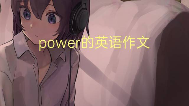 power的英语作文_四年级真题英语作文5篇