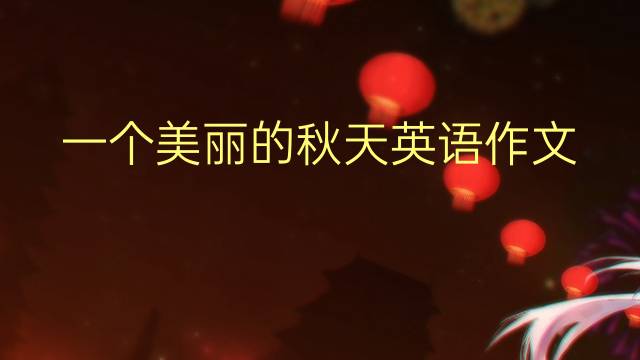 一个美丽的秋天英语作文_五年级真题英语作文5篇