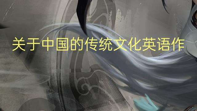 关于中国的传统文化英语作文_专业万能英语作文5篇