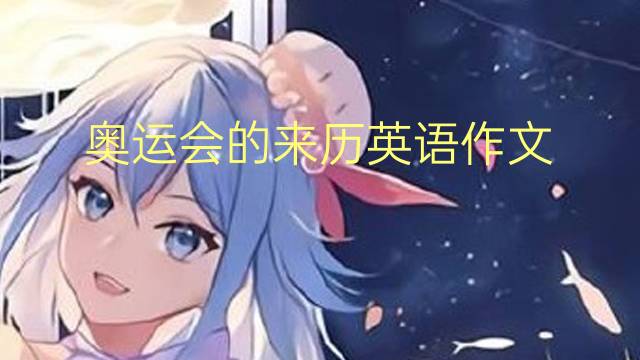 奥运会的来历英语作文_初二万能英语作文5篇