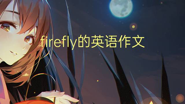 firefly的英语作文_小升初真题英语作文4篇