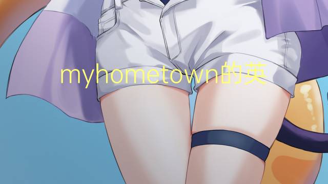 myhometown的英语作文_小学真题英语作文3篇