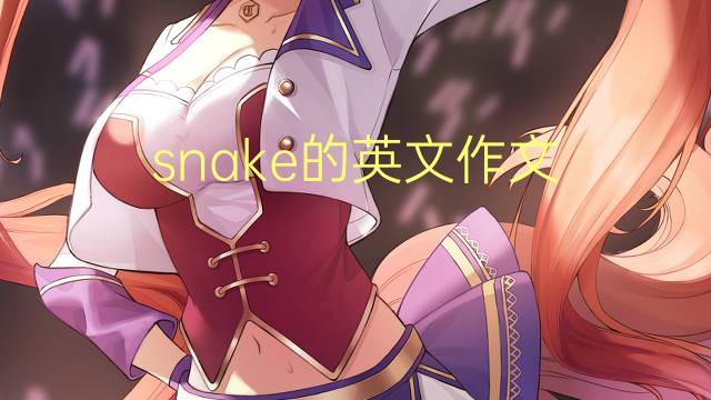 snake的英文作文_四年级满分英语作文3篇