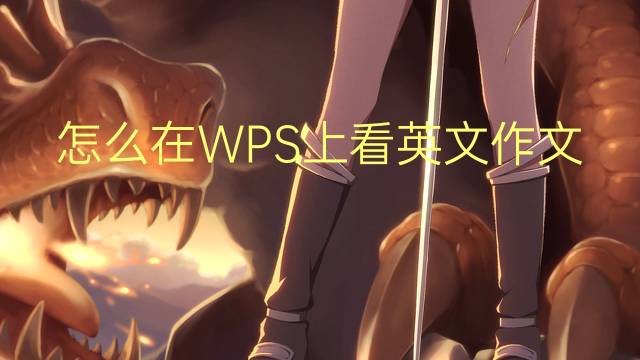 怎么在WPS上看英文作文的字数_小学万能英语作文5篇