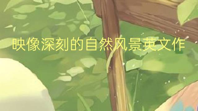 映像深刻的自然风景英文作文_小学满分英语作文5篇