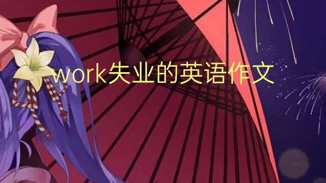 work失业的英语作文_专业高分英语作文5篇