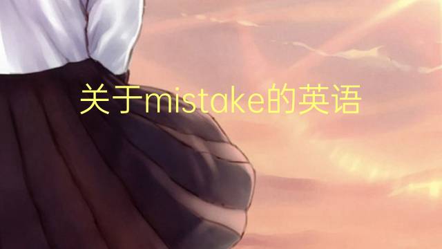 关于mistake的英语作文_初中高分英语作文2篇