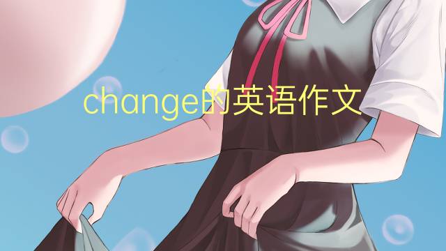 change的英语作文_四级满分英语作文2篇