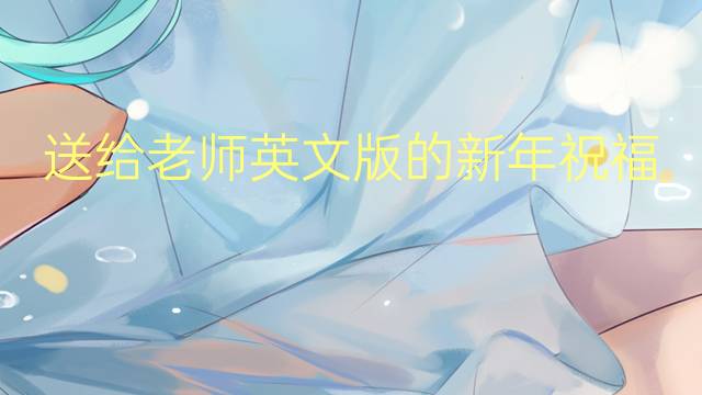 送给老师英文版的新年祝福作文_雅思真题英语作文3篇