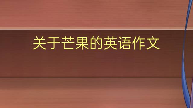 关于芒果的英语作文_专八万能英语作文5篇