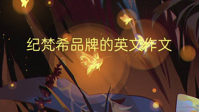 纪梵希品牌的英文作文_专业真题英语作文4篇