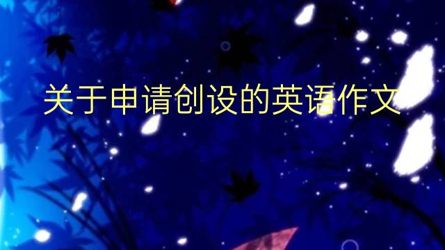 关于申请创设的英语作文_专业真题英语作文4篇