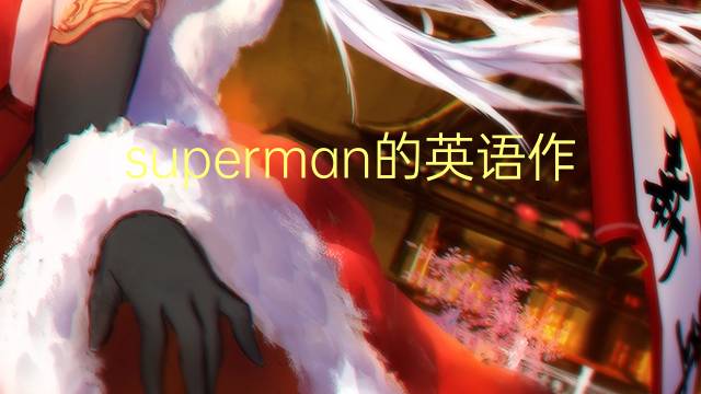 superman的英语作文_专八满分英语作文5篇