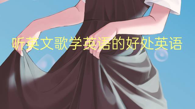 听英文歌学英语的好处英语作文_小学万能英语作文3篇