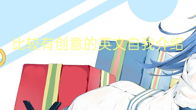 比较有创意的英文自我介绍作文题目_专业真题英语作文5篇