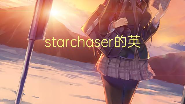 starchaser的英文作文_七年级真题英语作文2篇