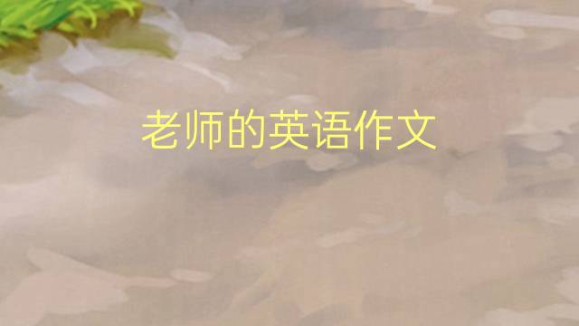 老师的英语作文_小学真题英语作文3篇