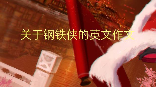 关于钢铁侠的英文作文_专业满分英语作文5篇