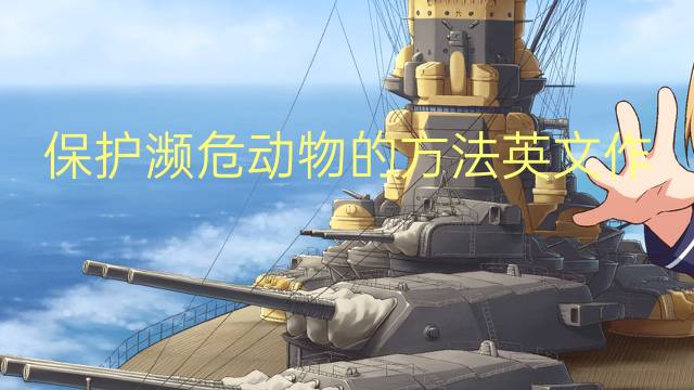 保护濒危动物的方法英文作文英语_九年级满分英语作文3篇