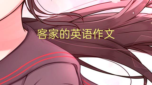 客家的英语作文_小学满分英语作文3篇