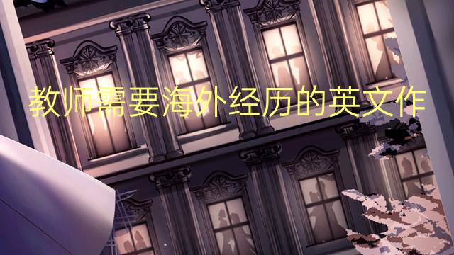 教师需要海外经历的英文作文_专业满分英语作文5篇