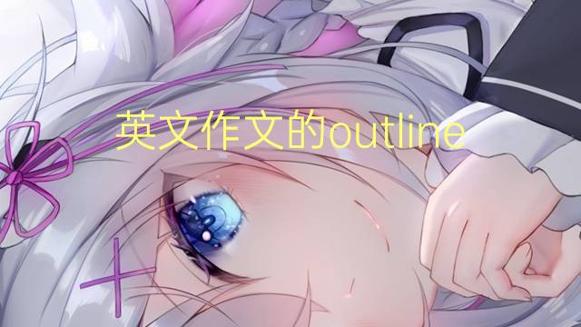 英文作文的outline_专业万能英语作文5篇